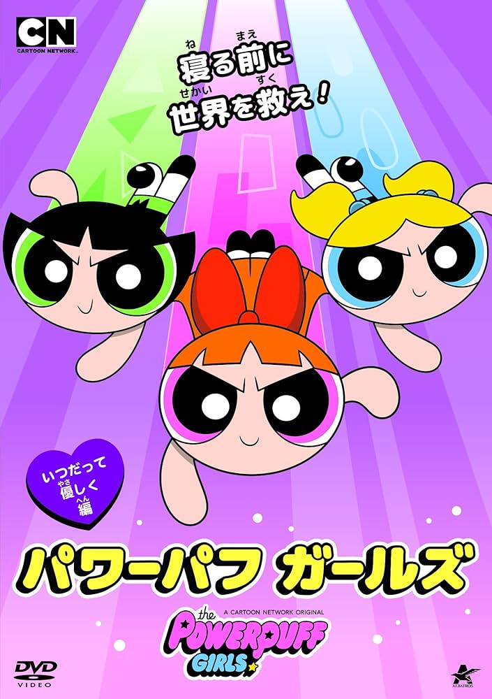 Amazon.co.jp: パワーパフ ガールズ いつだって優しく編 [DVD